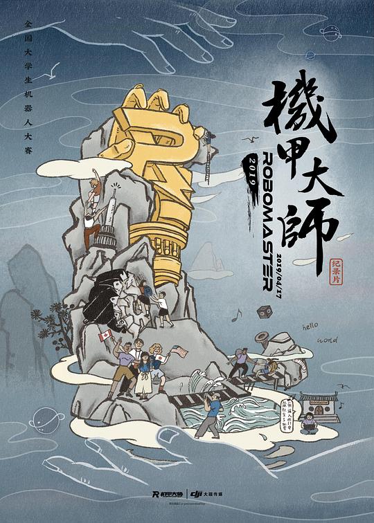 [机甲大师纪录片：第二季][全23集][国语配音/中文字幕][1080