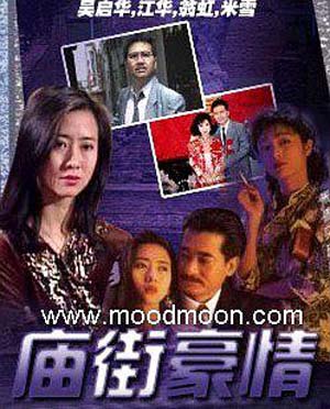 [香港/ATV/1991]庙街豪情 [30集全/每集约160MB][粤语] 