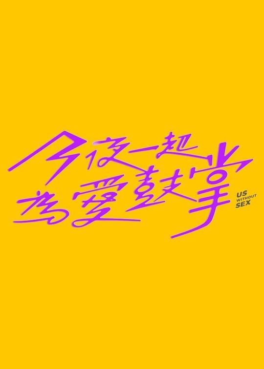 今夜一起为爱鼓掌[全集][国语配音/中文字幕].Us.Without.Sex.S01.2024.1080p