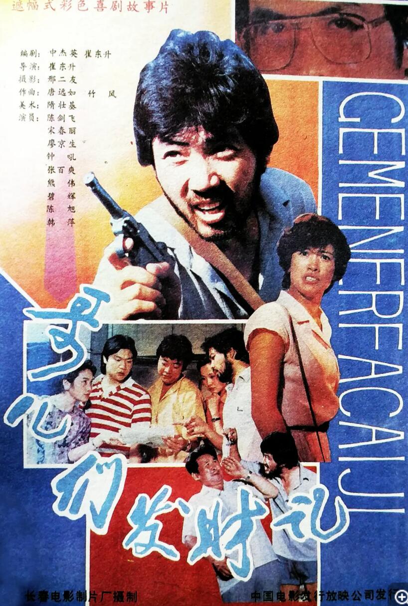 [哥儿们发财记] [1988][mp4/2.14GB][国语无字][1080P]