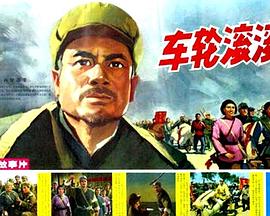 [车轮滚滚（1975）] [avi/1.37GB][中国大陆][480P][国语无字]