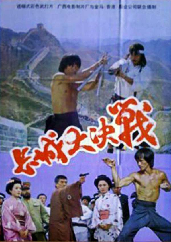 [1987][中国]《长城大决战》[mp4/405MB][480P]