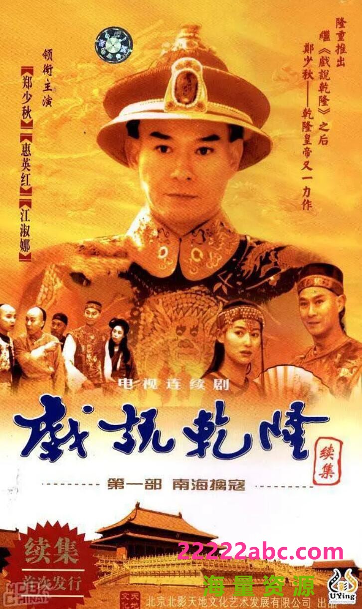 [戏说乾隆2第二部][网盘][DVD-MKV][27.3G/每集700M][1993年][国语中字幕][郑少秋/惠英红/黎美娴]