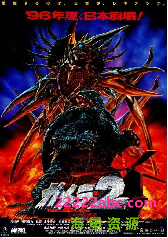  《加美拉2 雷基欧袭来 Gamera2 1996》