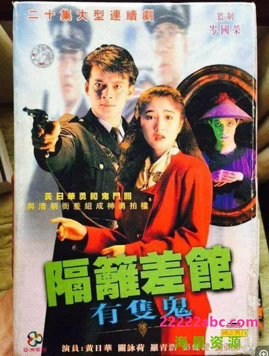 [隔壁差馆有只鬼][1080P高清] [每集约1.3G][20集全][新亚视] [1991年][国粤双语][默认国语][无字幕]