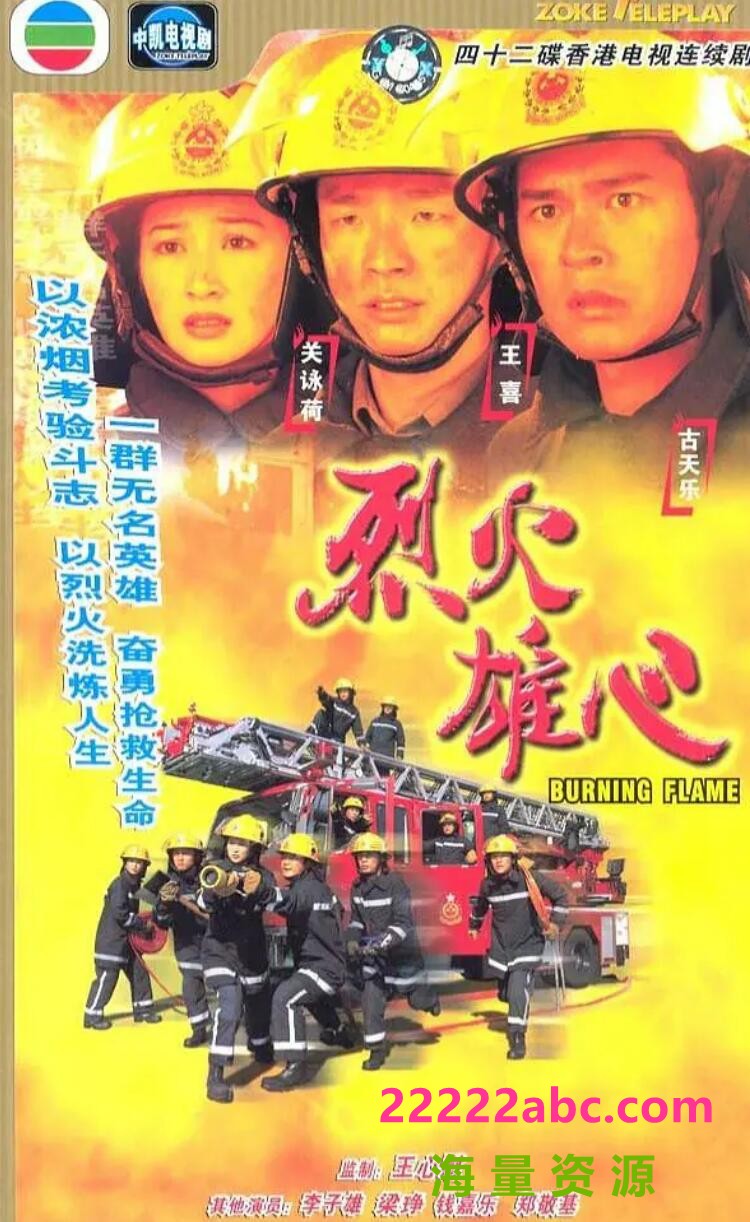 [烈火雄心][1-3部全][网盘资源下载][GOTV][720P高清85G/每集780M][1998-2009][国语/粤语][古天乐/王喜/黄宗泽/郑嘉颖/胡杏儿]