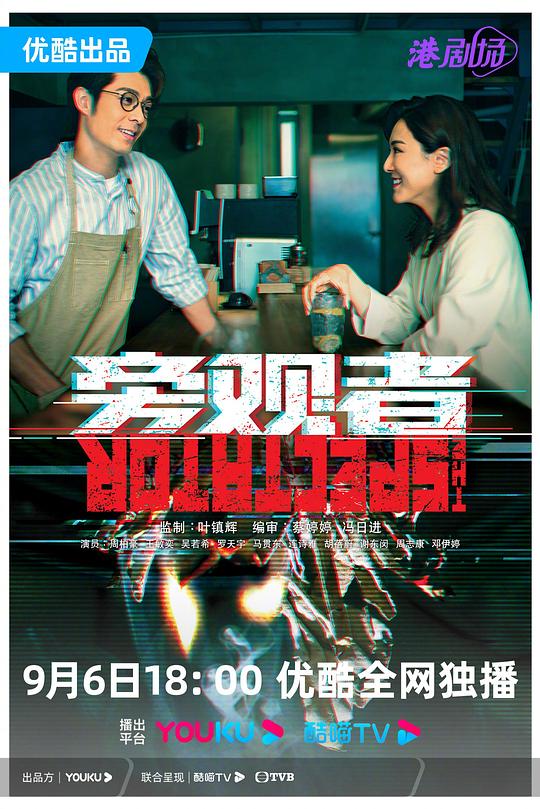 [香港TVB][旁观者][1080P][高清]MKV][16.8G][每集1G][翡翠台][2023年][粤语字幕]