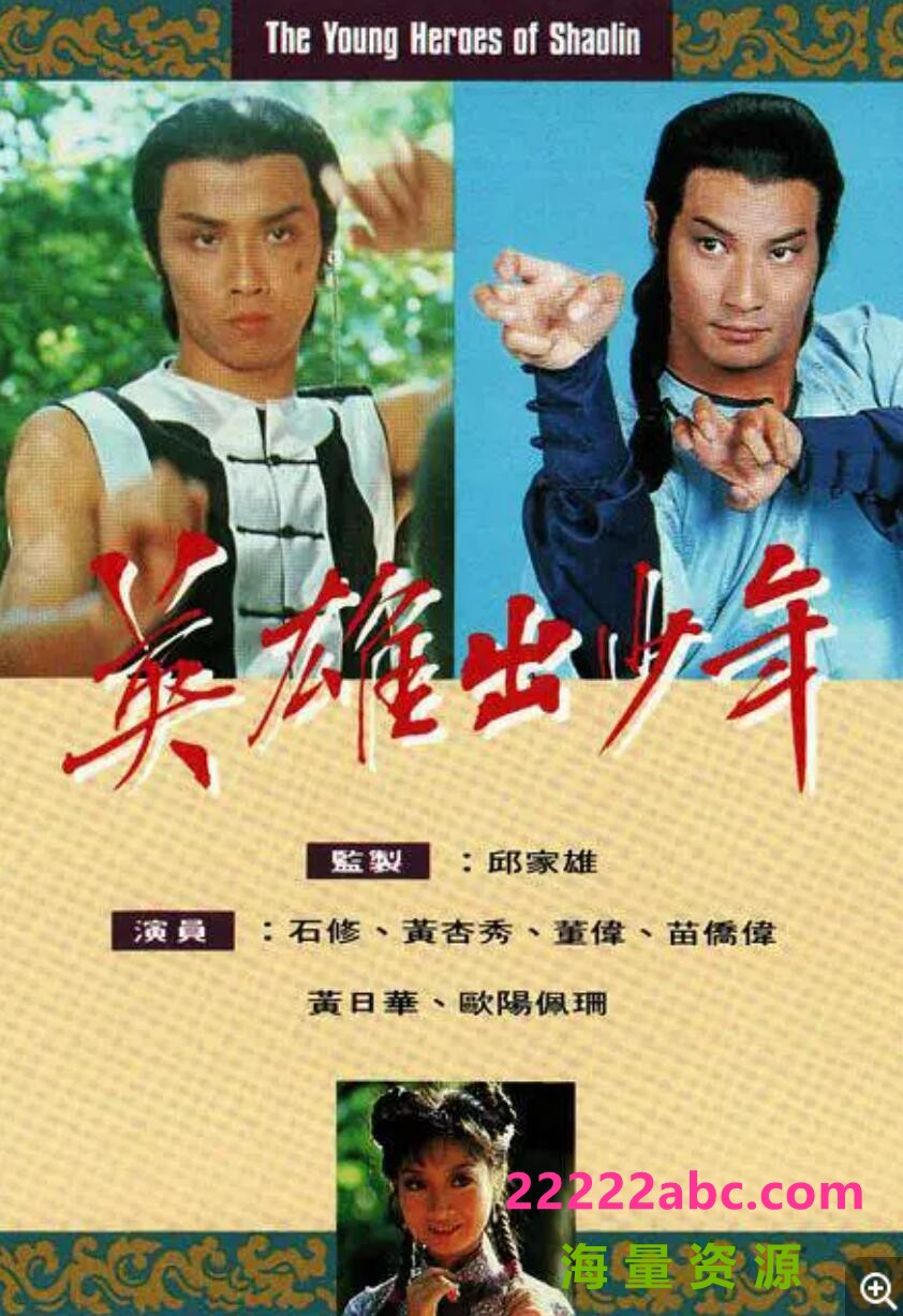 [英雄出少年][GOTV源码TS][720P高清14.9G/每集750M][1981年][粤语无字幕][网盘资源下载][苗侨伟/欧阳佩珊/董玮]