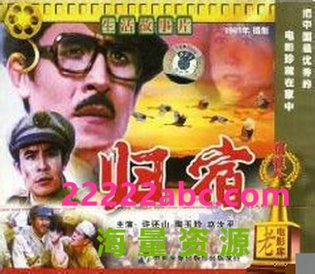 [归宿][1981][Mp4] [446MB]