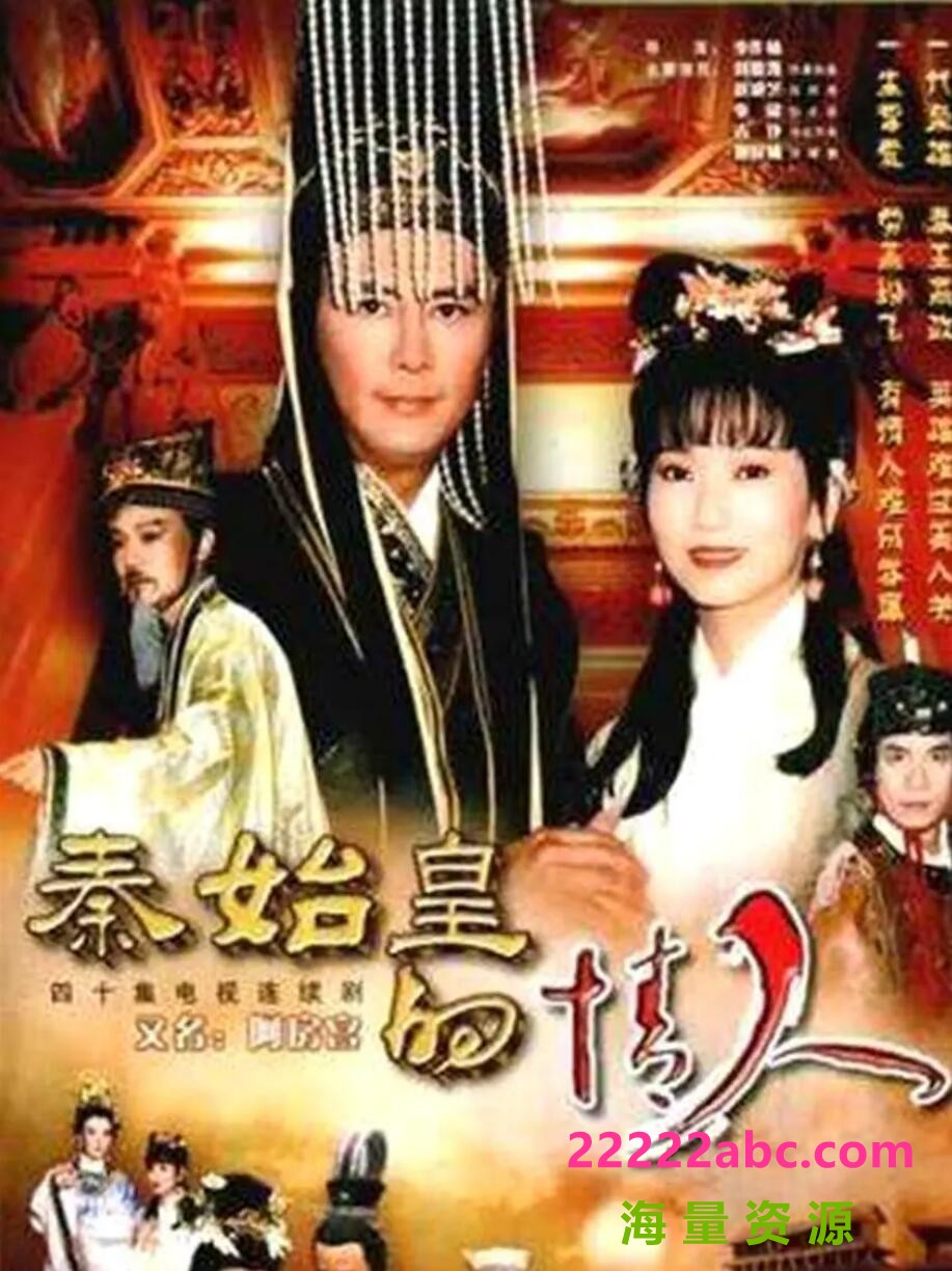 [秦始皇与阿房女][720P高清MKV/22.7G]1995年[国语中字幕][网盘资源下载]