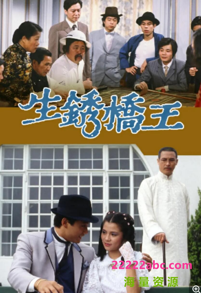 [生锈桥王][翁美玲/苗侨伟][GOTV源码TS][720P高清/15.15G/每集780M][1984年][国语无字幕][网盘资源载]