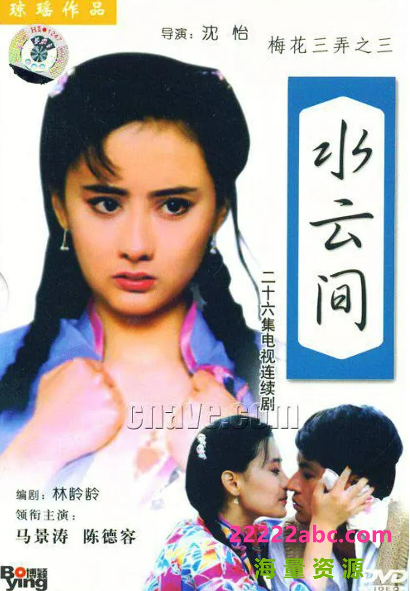 [梅花三弄梅花烙+鬼丈夫+水云间][720P高清TS/68G][1993年][网盘资源下载][马景涛/陈德容/金铭]