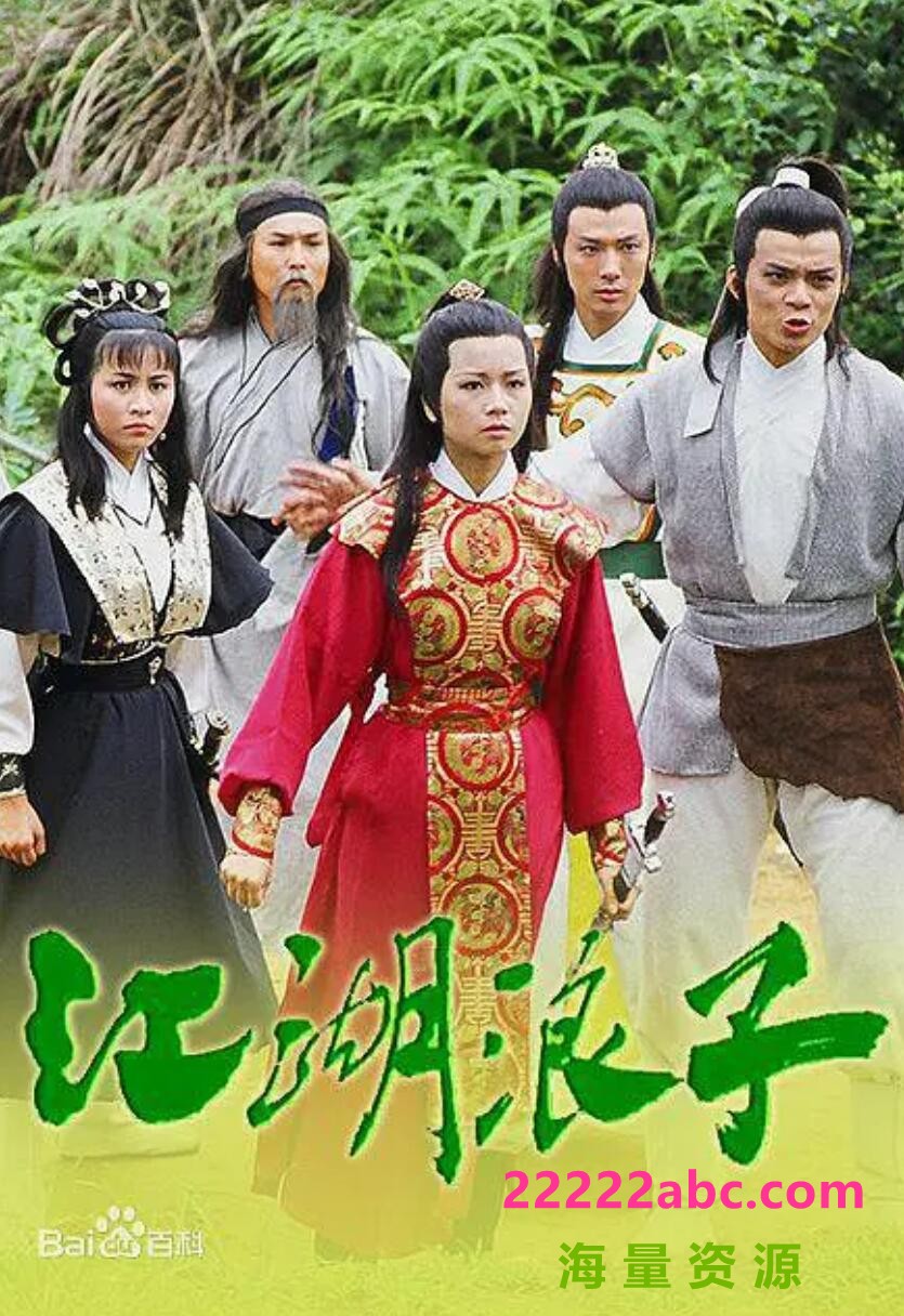 [黄日华/刘嘉玲][江湖浪子][TVB星河源码][720P高清19.15G/每集1G][1985年][国语无字幕][网盘资源下载]