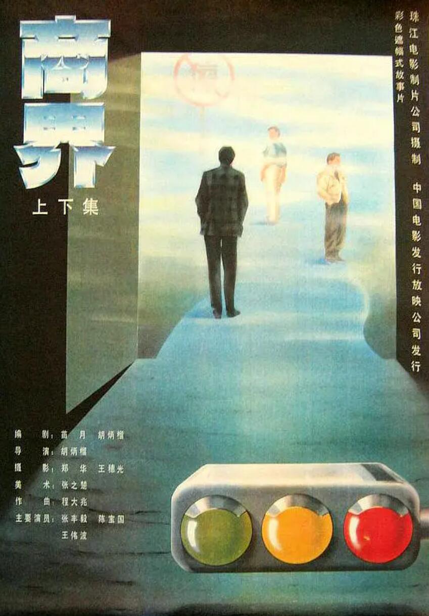 [中国大陆] [商界（上/下）] [1989][mp4/881MB][国语无字][480P]