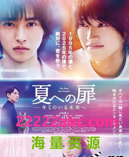 2021日本剧情科幻《进入盛夏之门》HD720P.日语中字