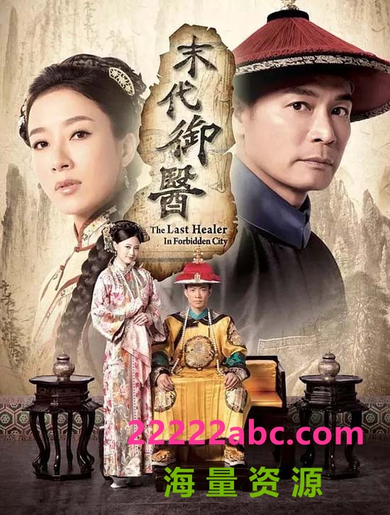 [末代御医][翡翠台][网盘资源下载][720P高清MKV/7.16G/每集360M][2016年][郭晋安/杨怡/罗兰][粤语字幕]