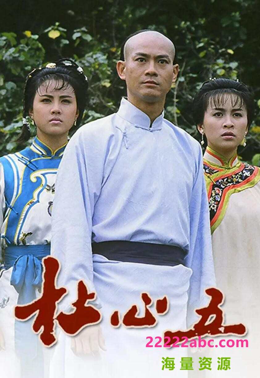 [杜心五][GOTV源码TS][720P高清/18.93G/每集1.06G][1987年][国语无字幕][网盘资源下载]