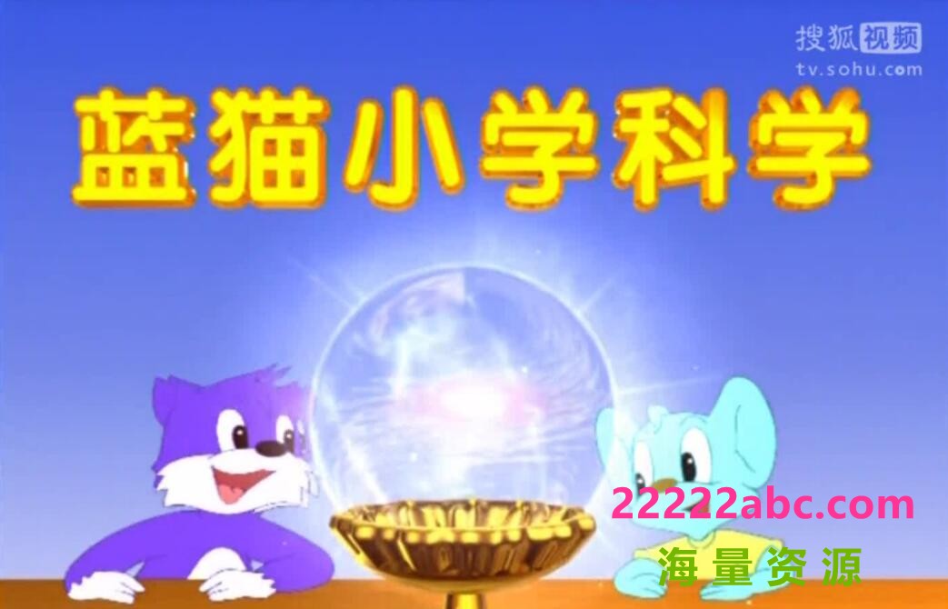 超清480P《蓝猫小学科学》动画片 全48集