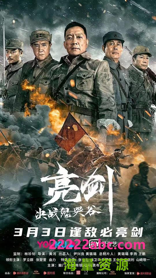 2022动作战争《亮剑：决战鬼哭谷》HD1080P.国语中字