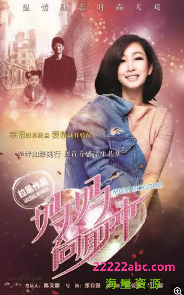 超清720P《妈妈向前冲》电视剧 全42集