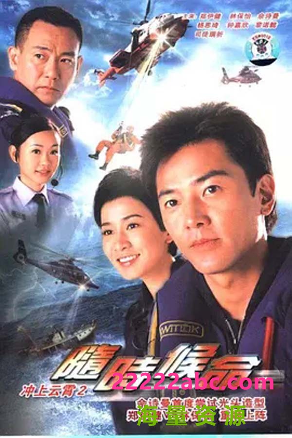 [随时候命/冲上云霄2][720P高清][MKV][26.57G]][每集约900M][30集全][2005年][GOTV] [林保怡，佘诗曼][国粤双语][外挂字幕]