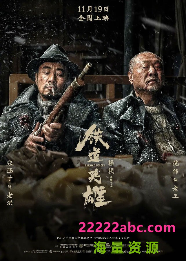 2021张涵予范伟动作《铁道英雄》HD4K/1080P.国语中字