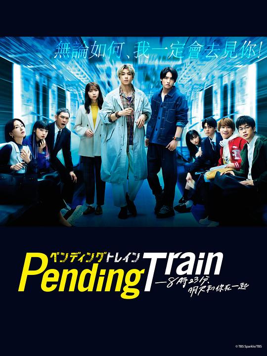 [Pending Train-8点23分，明天和你][全10集] [中文字幕][1080