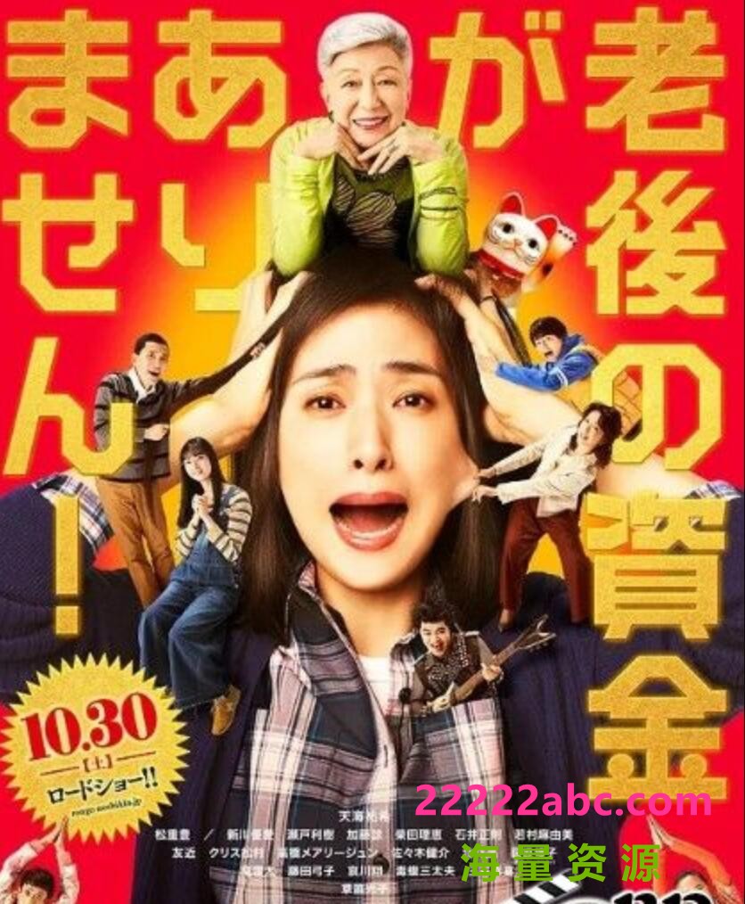 2021日本高分剧情《没有养老的资金》BD1080P.中字