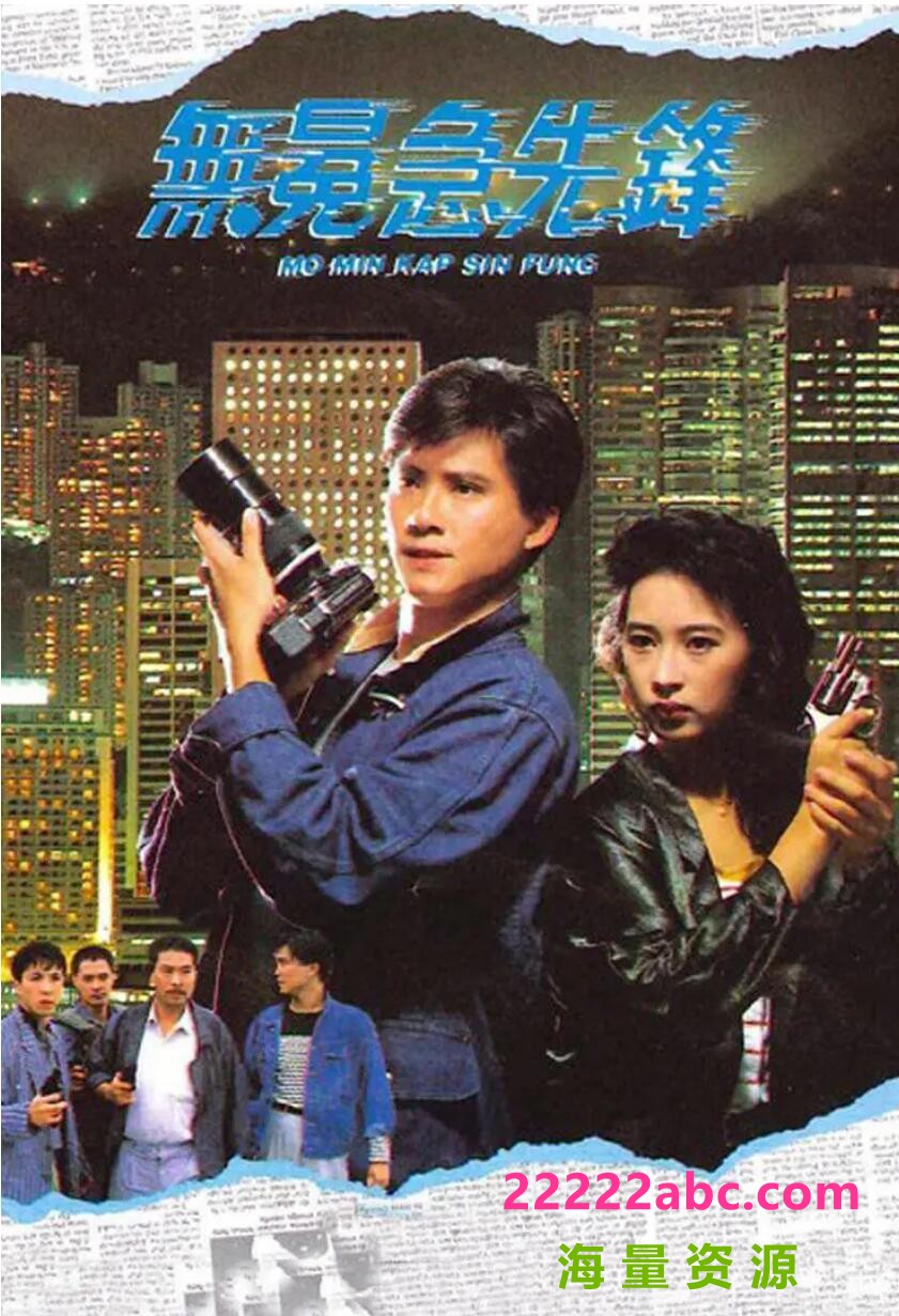 [周星驰/甄子丹[无冕急先锋][GOTV源码TS][720P高清16.12G/每集820M][1989年][国粤双语无字幕][网盘资源下载]