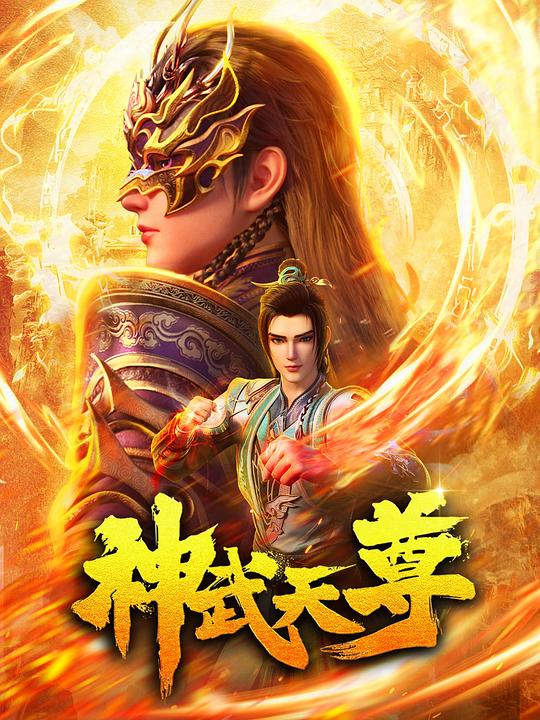 神武天尊[全集][国语配音/中文字幕].The.Legend.of.Sky.Lord.S01.2024.1080p