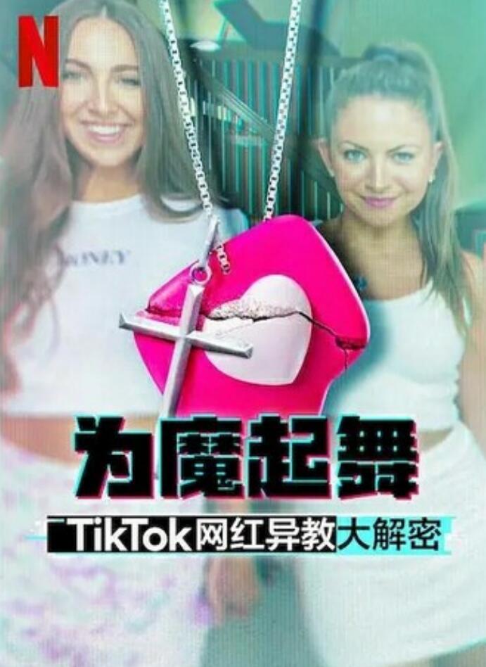 2024纪录片《为魔起舞：TikTok 网红异教大解密》1080p.HD中字