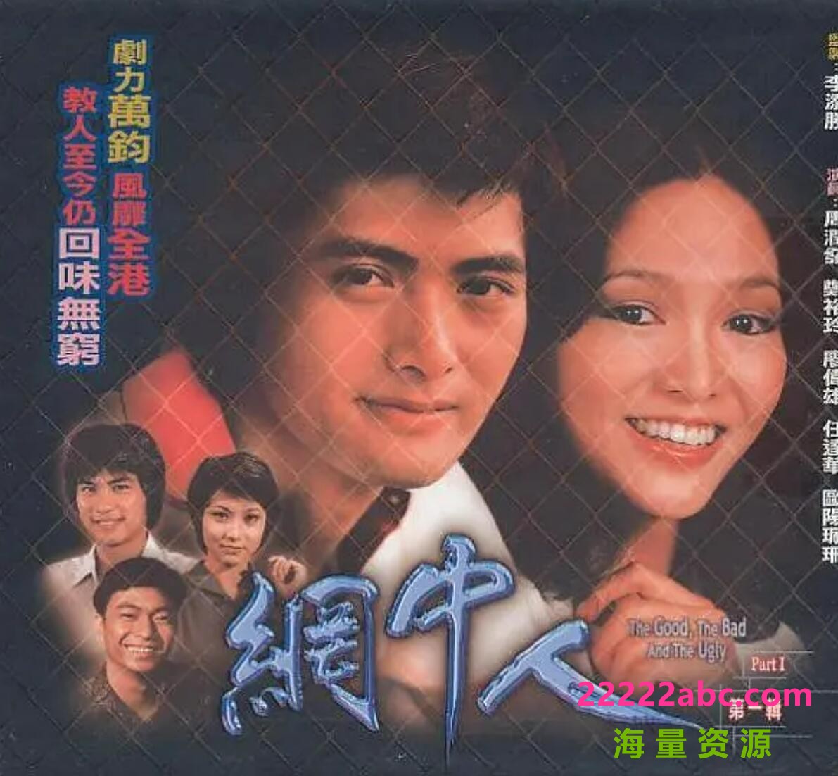 [网中人][][720P高清MKV/63G/每集800M左右][80集全][GOTV源码][1979年][粤语无字幕][周润发/廖伟雄/郑裕玲]