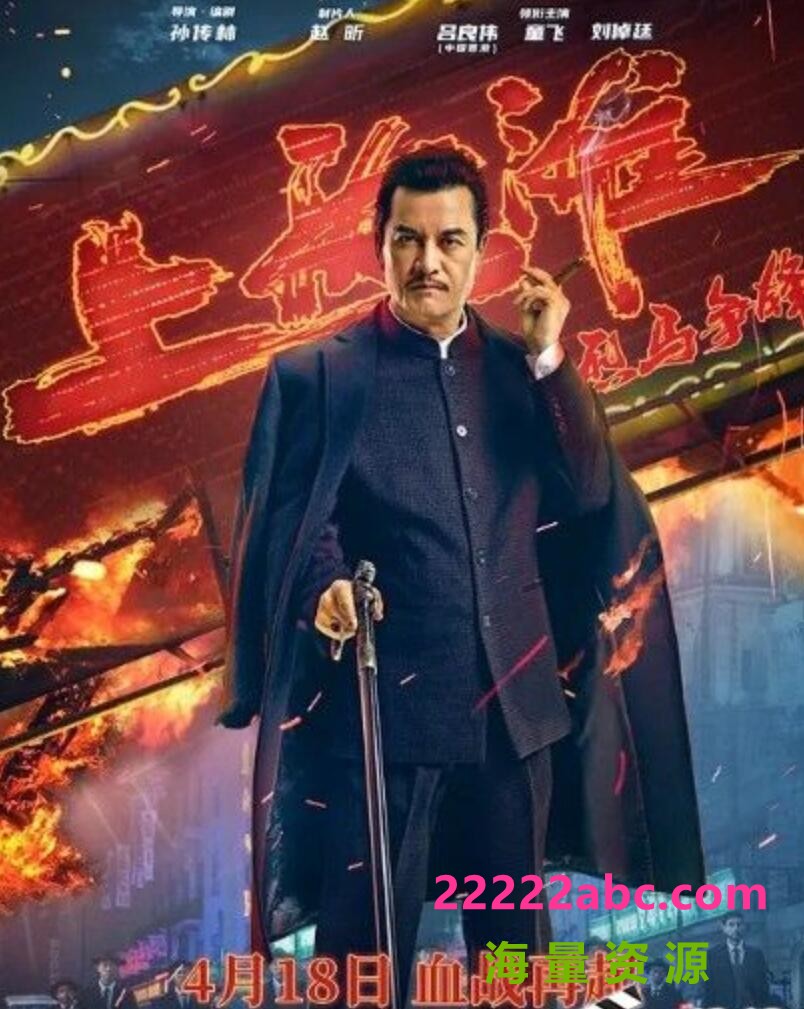 2022吕良伟剧情《烈马争锋上海滩》HD1080P.国语中字