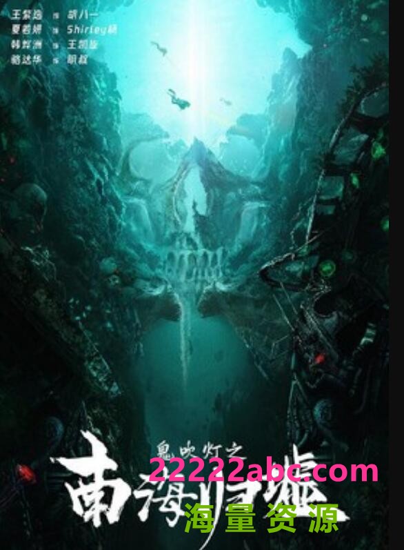 2022动作《鬼吹灯之南海归墟》1080p.HD国语中字