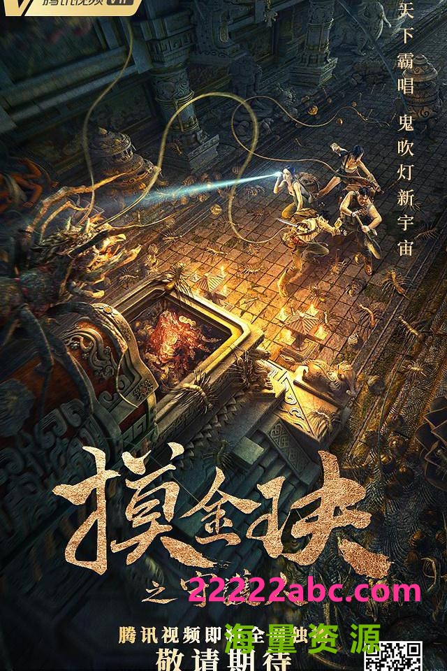 2021惊悚冒险《摸金玦之守护人》HD1080P.国语中字