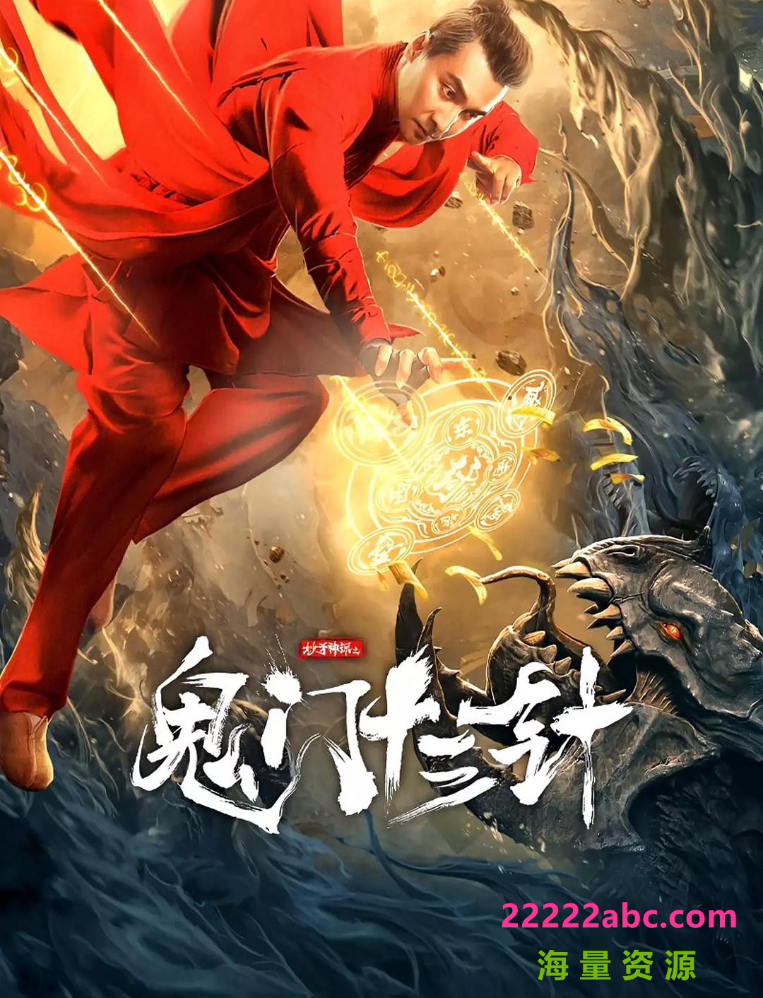 2021动作奇幻《妙手神探之鬼门十三针》HD4K/1080P.国语中字