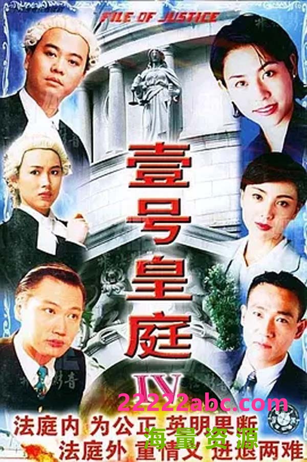 [壹号皇庭4][GOTV][网盘资源下载][720P高清MKV/21.2G/每集830M][1995年][欧阳震华/陶大宇/苏永康][粤语外挂字幕]