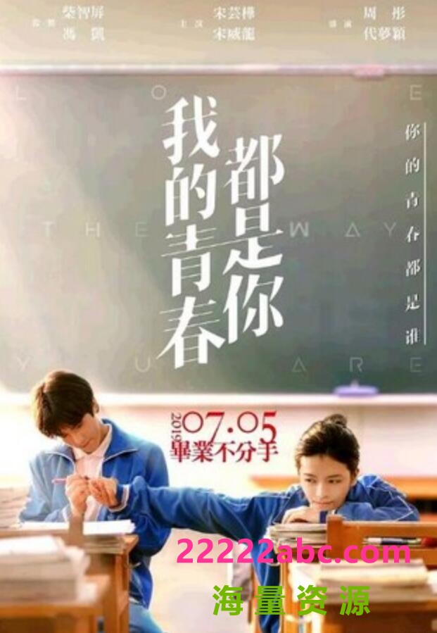  2019爱情剧情《我的青春都是你》1080p.BD国语中字