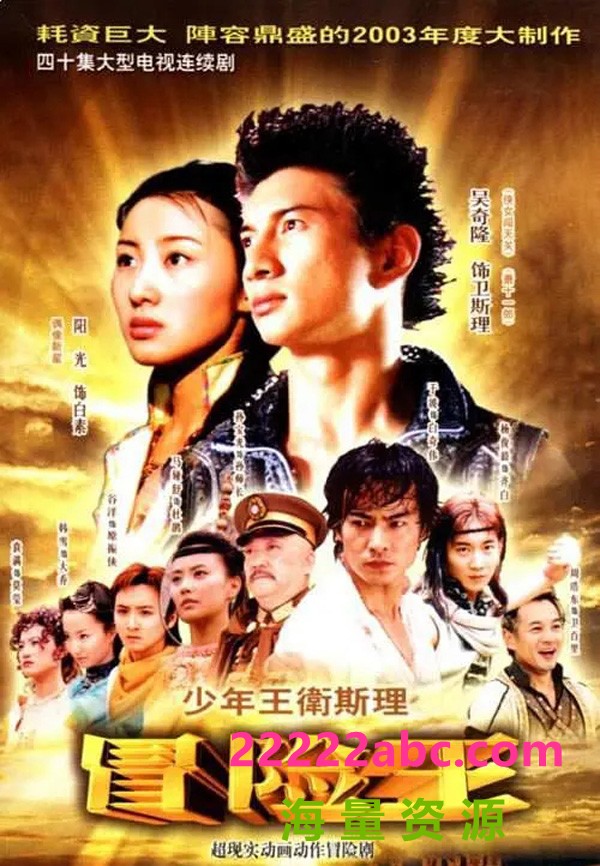 [少年王卫斯理][40集全] [2003][吴奇隆/于波/杨光][国语中字][1080P]