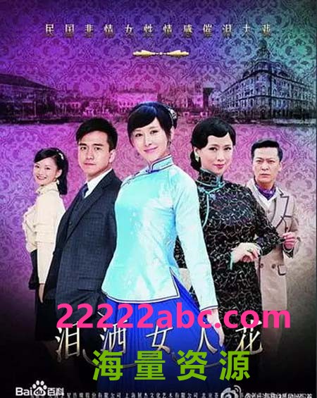 超清720P《泪洒女人花》电视剧 全38集 国语中字