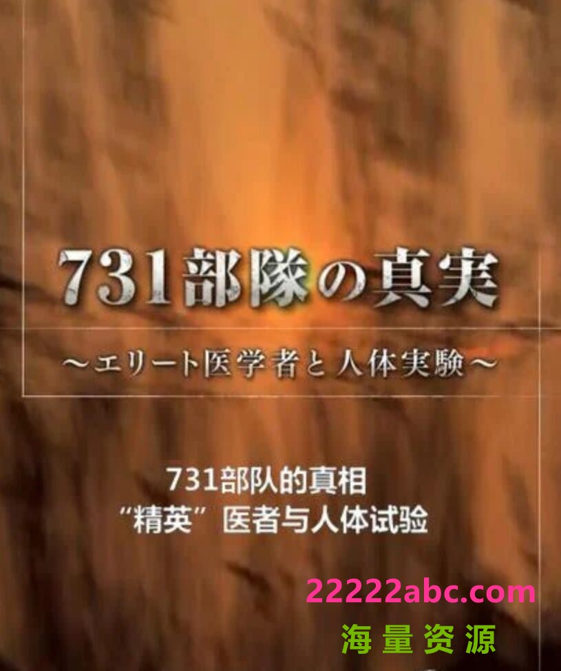  2017高分历史纪录片《731部队的真相：精英“医者”与人体试验》HD720P.中日双字