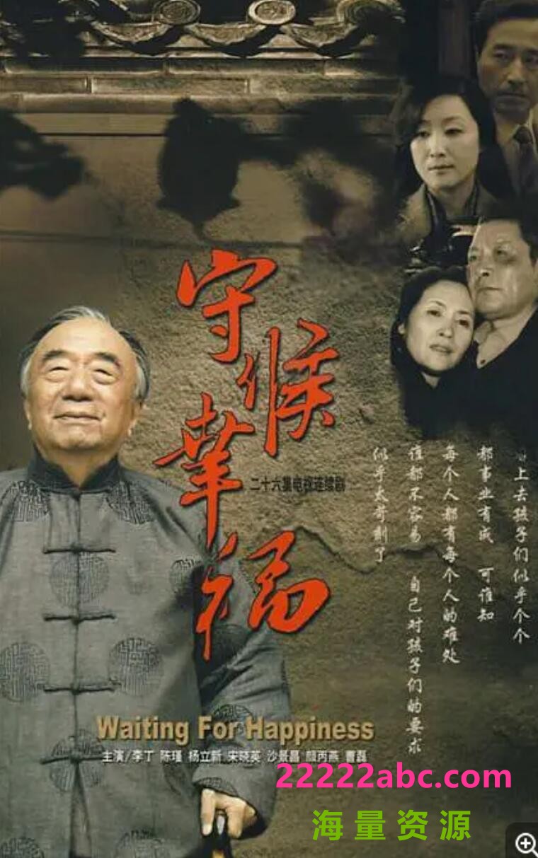 超清1080P《守候幸福》电视剧 全26集 国语中字