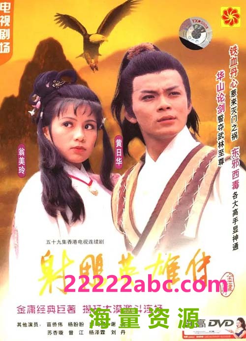 [射雕英雄传1铁血丹心][19集全][1983] [国语中字][MP4] [1080P]