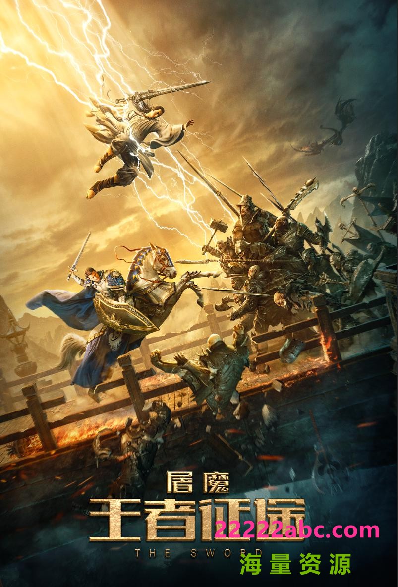 2021奇幻动作《屠魔：王者征途》4K.HD国语中字