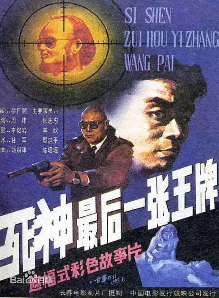 [中国大陆] [死神，最后一张王牌] [1989][mp4/1.96GB][国语无字][1080P]