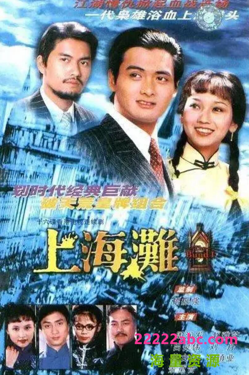 [上海滩][无水印][网盘资源下载][1080P高清MKV/46.6G/每集2G][1980年][周润发/赵雅芝/吕良伟][国粤双语字幕]