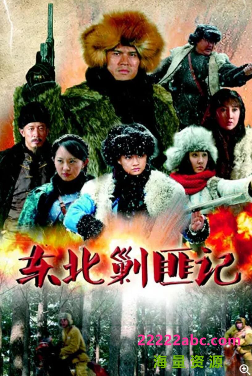 超清720P《东北剿匪记》电视剧 全48集