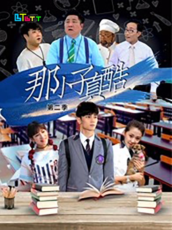 [那小子真酷第二季][全12集]