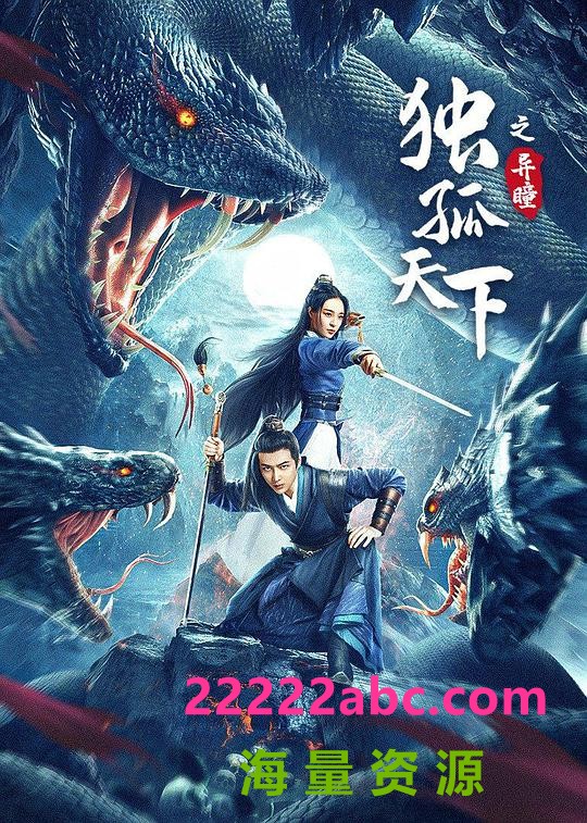 2022古装动作《独孤天下之异瞳》HD1080P.国语中字