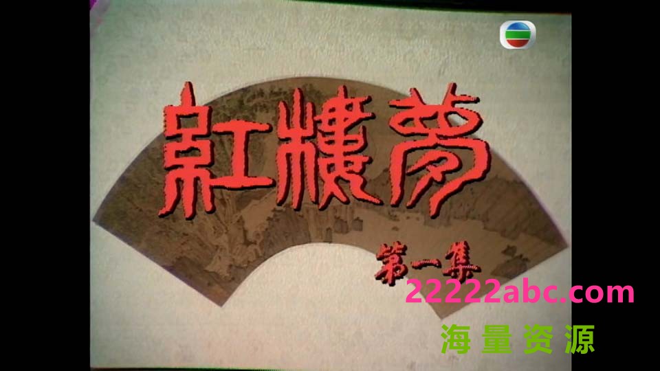 [1975][TVB版 红楼梦] [7集全][HD-MP4/800-900 MB 左右每集][粤语无字][720p]